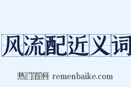 风流配近义词是什么意思的图片